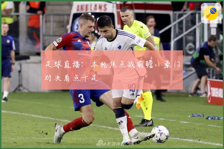 足球直播:本轮焦点战前瞻,豪门对决看点十足