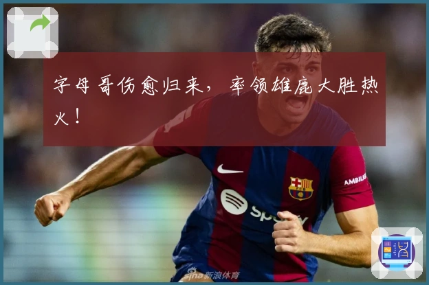 字母哥伤愈归来，率领雄鹿大胜热火！