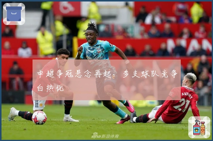 中超争冠悬念再起，多支球队竞争白热化